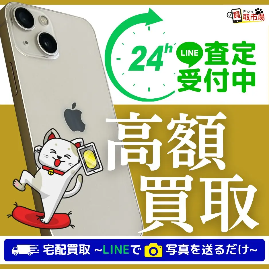 iPhone 買取 じゃんぱら